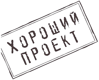 Хороший проект